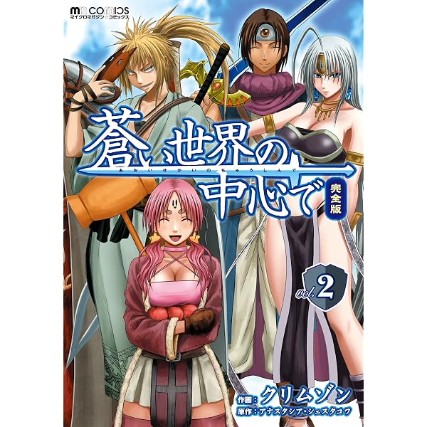 Amazon.co.jp: 蒼い世界の中心で 完全版(4巻) (マイクロマガジン